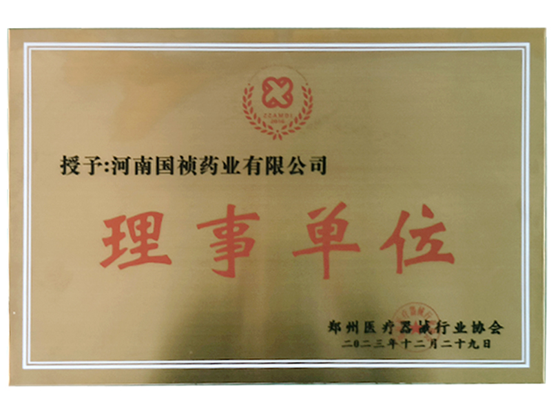 熱烈祝賀河南國禎榮獲鄭州醫(yī)療器械行業(yè)協(xié)會(huì)2023年度理事單位